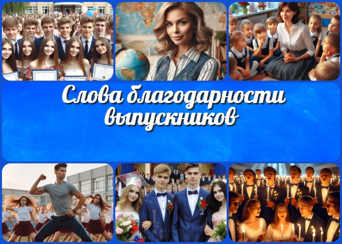 Ответное слово выпускников на Выпускной вечер и Последний звонок